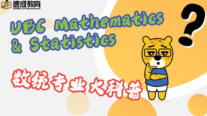 UBC 英属哥伦比亚大学｜(Math+Statistics）数学+统计专业大科普☝️