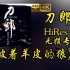 【HiRes 24bit/48khz】刀郎《披着羊皮的狼》专辑无损音频4K60帧歌词版