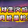 双火能量检测：阴性告别内卷，体会家人之爱。阳性践习责任，不再沉迷三维纠缠。双火之爱，是超越时间的链接。珍惜缘分，幸运的玩家们