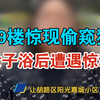 惊悚！19楼惊现偷窥狂，女子浴后遭遇惊魂一幕