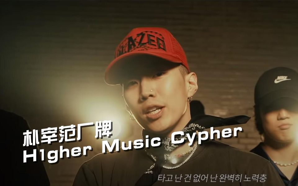 【中韩】朴宰范再发Cypher！带着厂牌H1ghr Music疯狂轰炸！