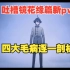 【转载】认真吐槽狐妖镜花缘篇新pv