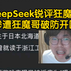 看完不笑算我输！狂魔哥看DeepSeek锐评自己及各大主播_王者荣耀