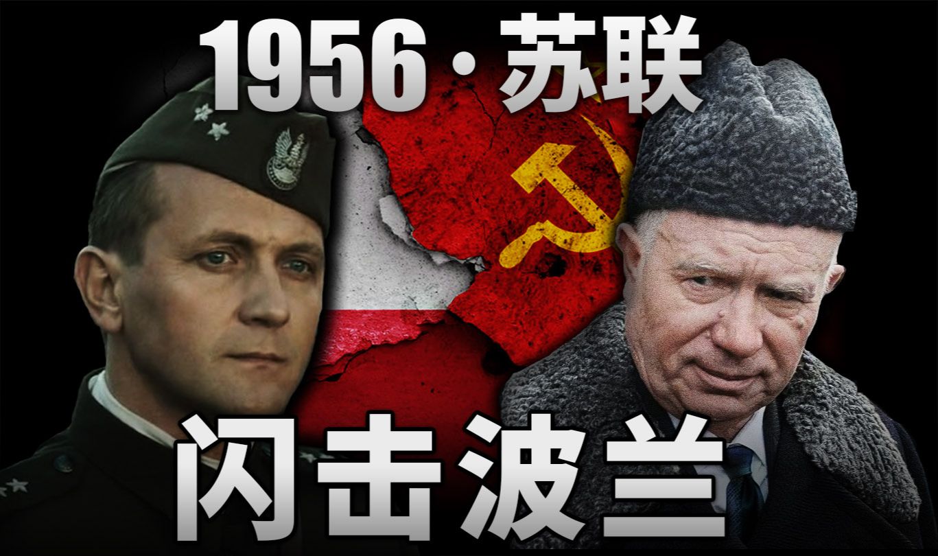 周总理：中国支持波兰抵抗苏联霸权！二战结束11年，苏联为何对波兰发动特别军事行动？