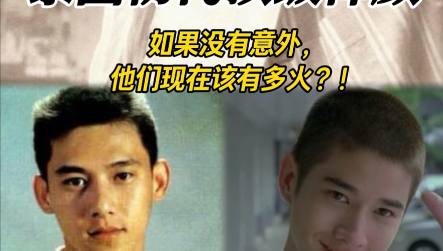 泰国初代顶级神颜，如果不发生意外，他们现在该有多火？