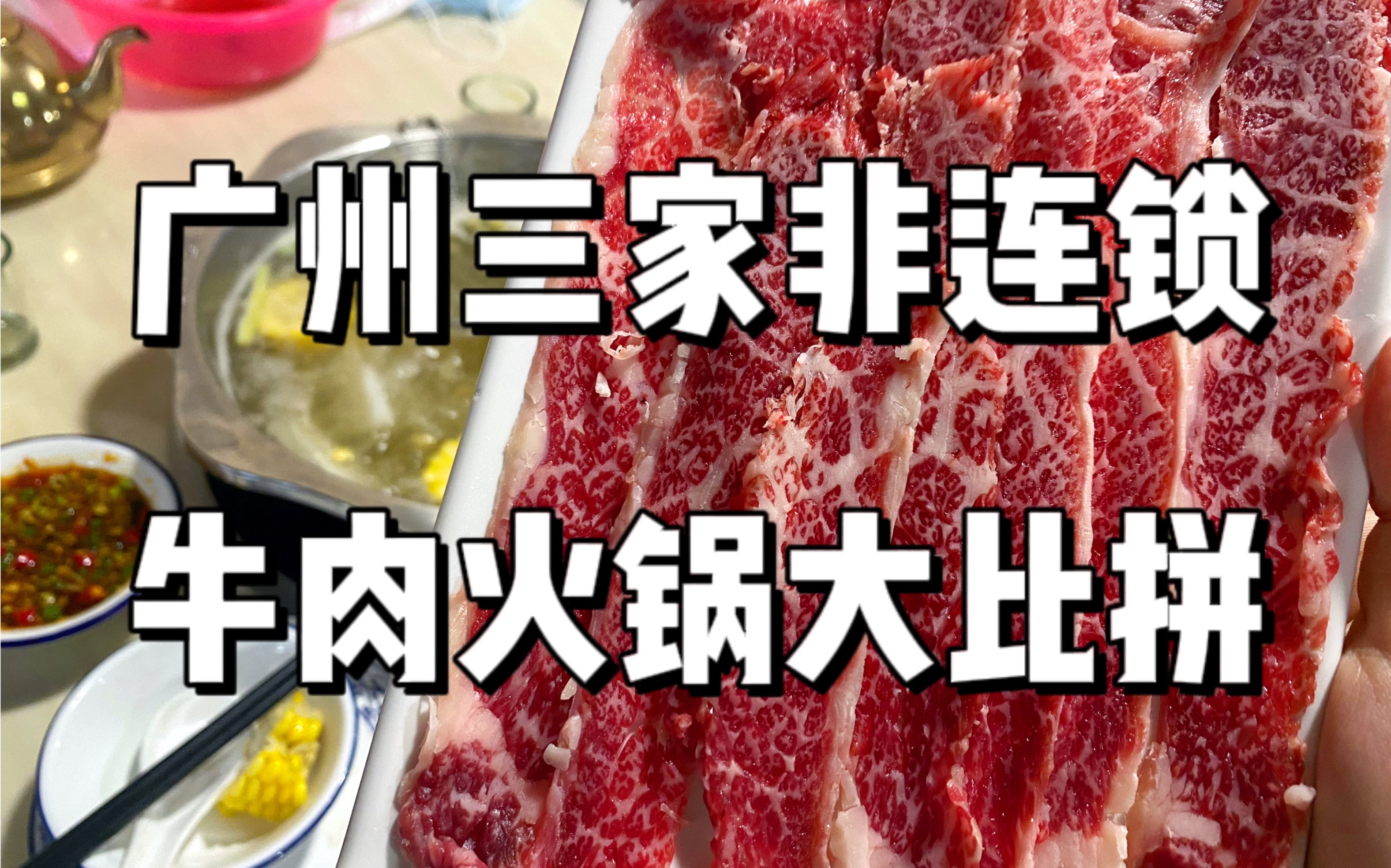 广州非连锁牛肉火锅店哪家强？粥粥对比了三家找到了天花板！