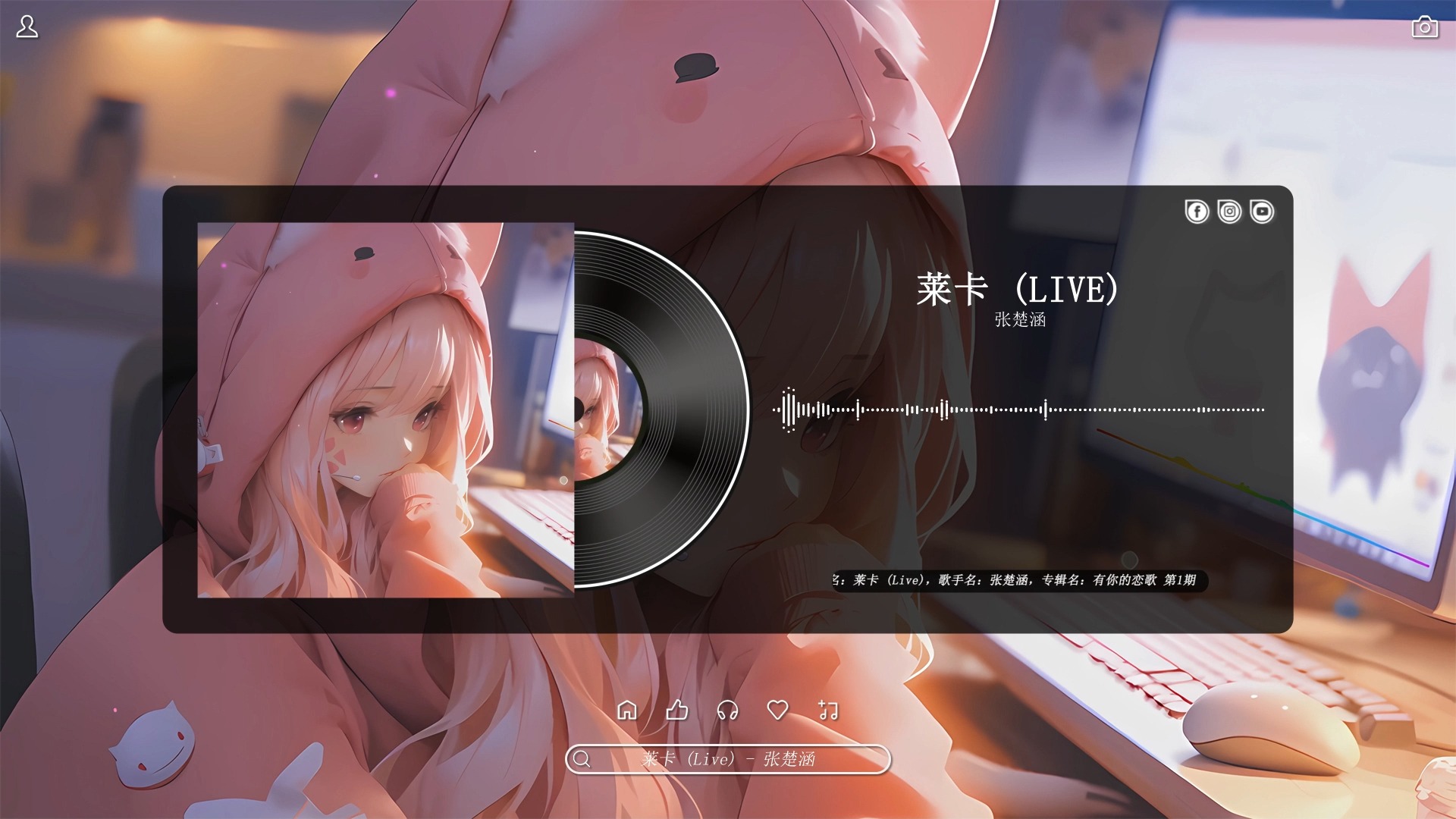 歌曲名：莱卡 (Live)，歌手名：张楚涵，专辑名：有你的恋歌 第1期