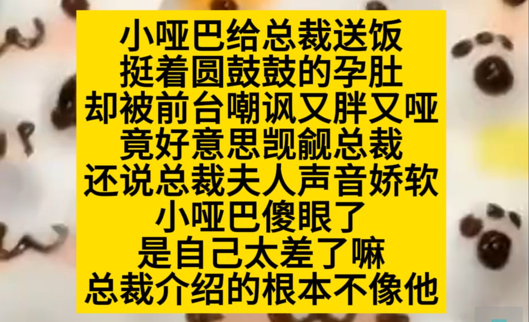 【原耽推文】小哑巴又甜又飒，总裁老公宠宠宠！