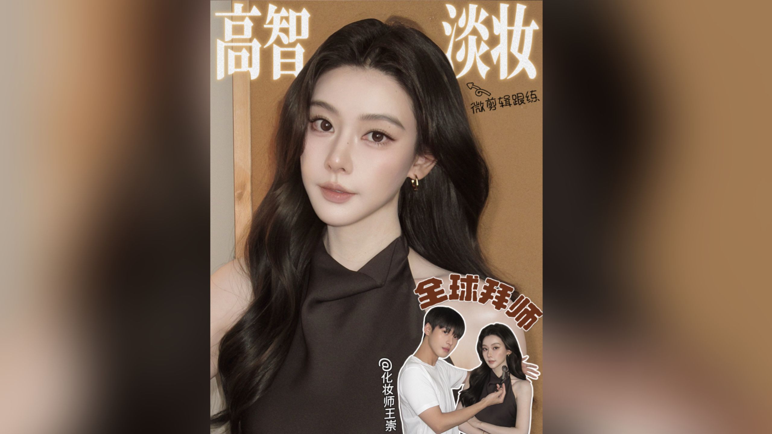 全球拜师Ep04🧑‍🏫和淡颜伯乐-化妆师王崇 41mins逐帧跟练：高智紧致淡妆➕高清放大美貌！