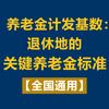 养老金计发基数：退休地的关键养老金标准