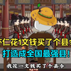 虾仁花1文钱买了个县令，直接打造成全国最强县