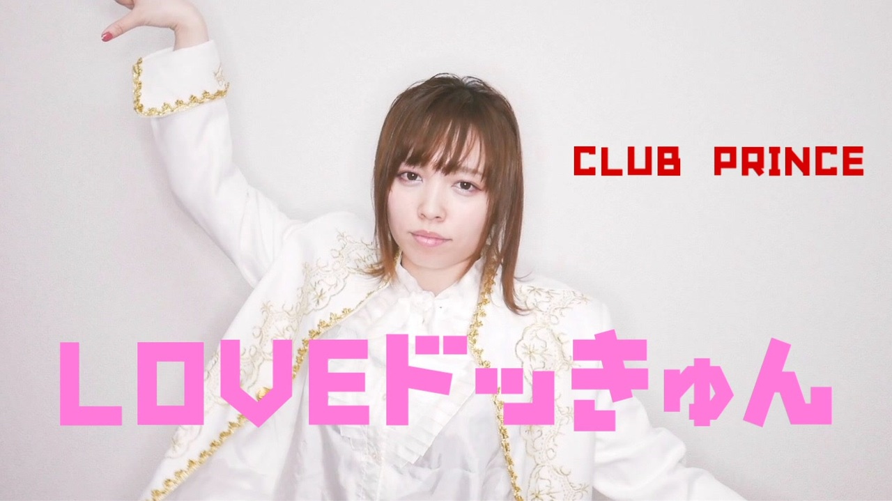 令和に Loveドッきゅん 歌ってみた 哔哩哔哩 つロ 干杯 Bilibili