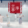 兰亭序｜古典舞身韵