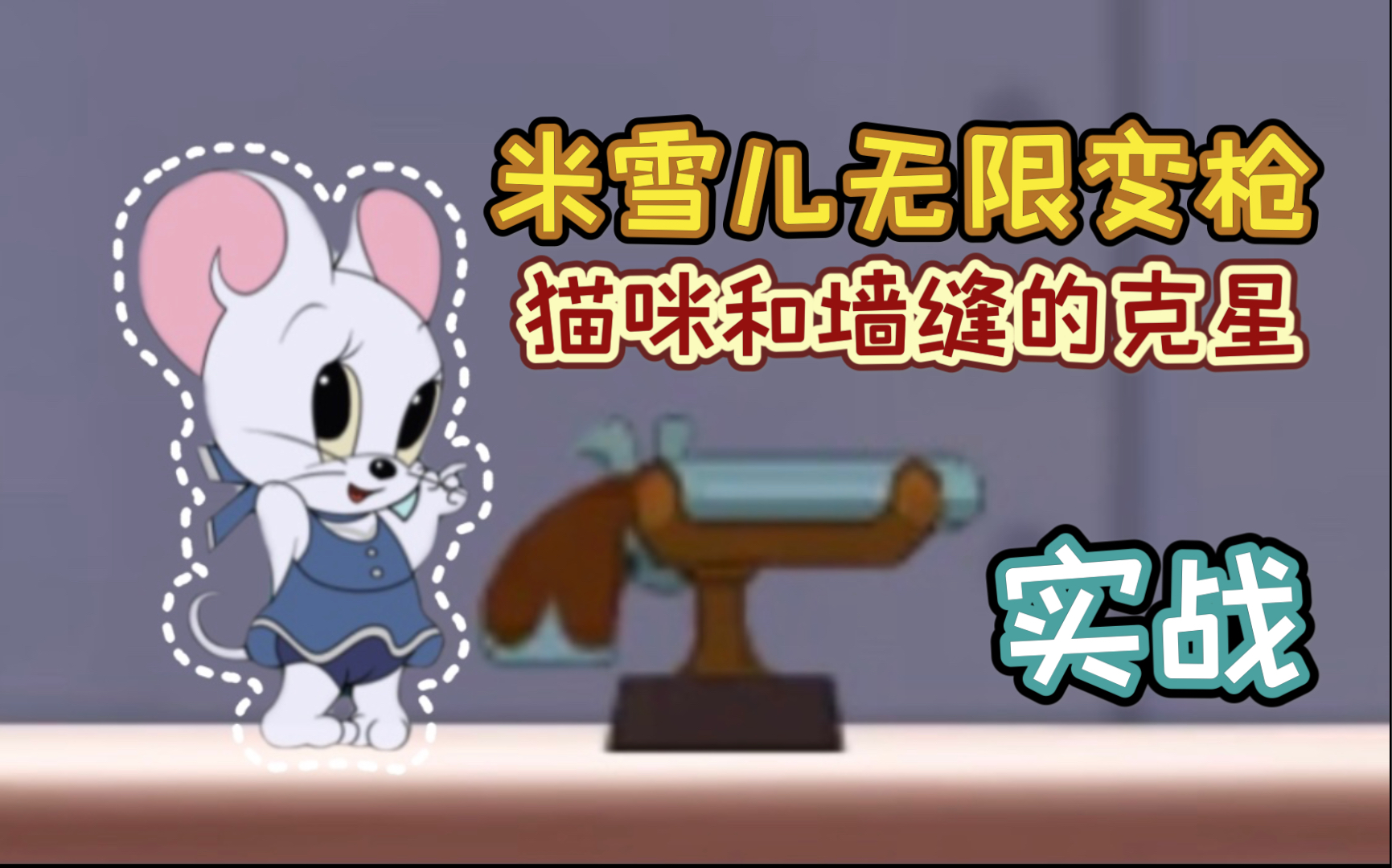 米雪儿无限变枪猫咪和墙缝的克星猫和老鼠手游