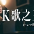 【萨克斯】你有为这首歌落泪过吗？《K歌之王》陈奕迅 cover 粤语经典