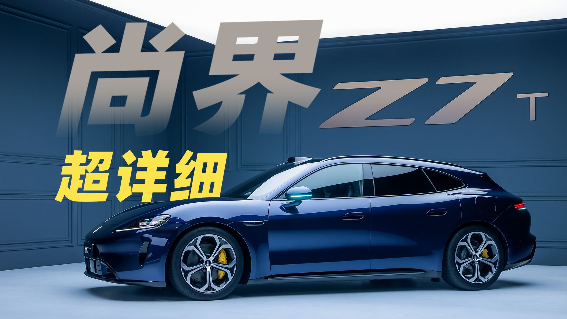 尚界 Z7T 超详细体验！更实用更智能的猎装轿跑来了！