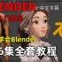 【人工中文字幕】Blender最全教程600全集；新手入门看这个就够了；七天从入门到精通！