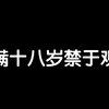 未满十八岁禁于观看