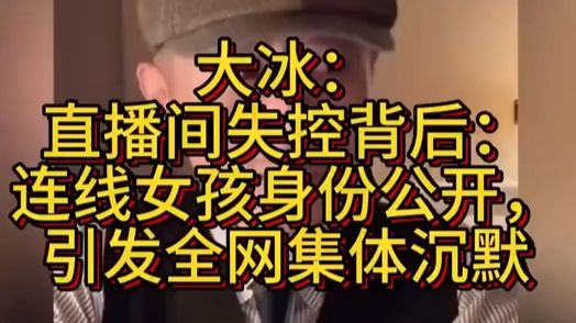 大冰：直播突发失控，连线女孩身份揭晓，全网竟都沉默了！