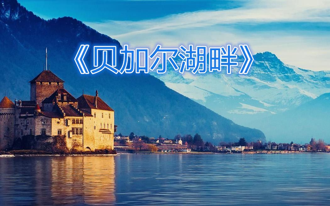 唯美《贝加尔湖畔》 笛子与吉他