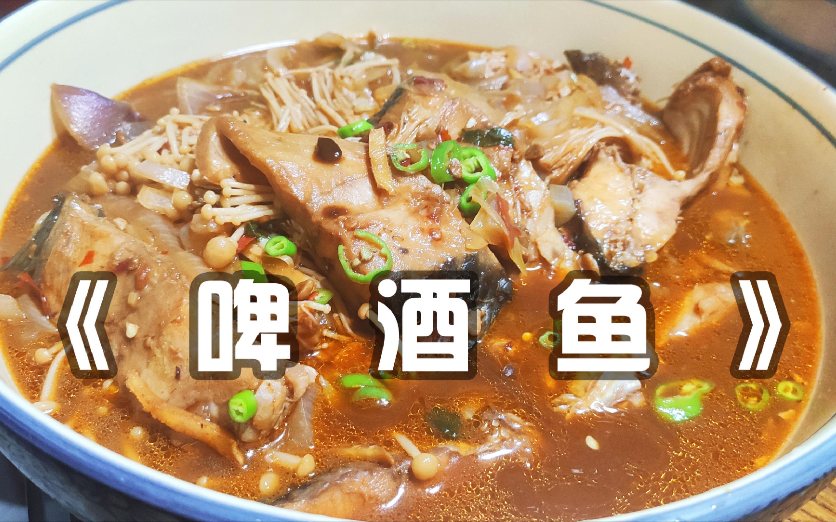 别再用清水炖鱼吃了,用啤酒烧鱼,鲜香味美,颜色漂亮,汤汁下饭