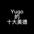 【整活向切片】Yugo的十大美德