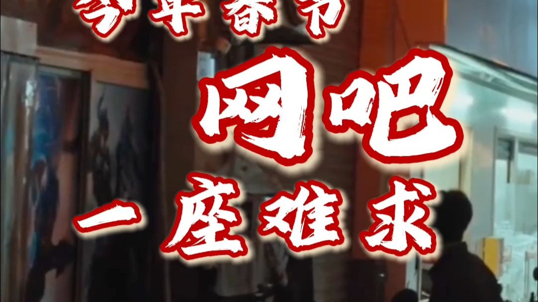 【春节返乡见闻】网吧，一座难求！