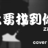 我要找到你 - Zic子晨【Cover：陈明】【动态歌词】