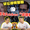 随便聊聊 | 诉讼律师看德普与Amber“诽谤案