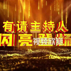KC0120 大气金色五秒倒数年会颁奖开场主持人登场片头婚礼倒计时主KV启动仪式 亿嘉传媒 专业视频制作 年会晚会颁奖开场视频倒计时