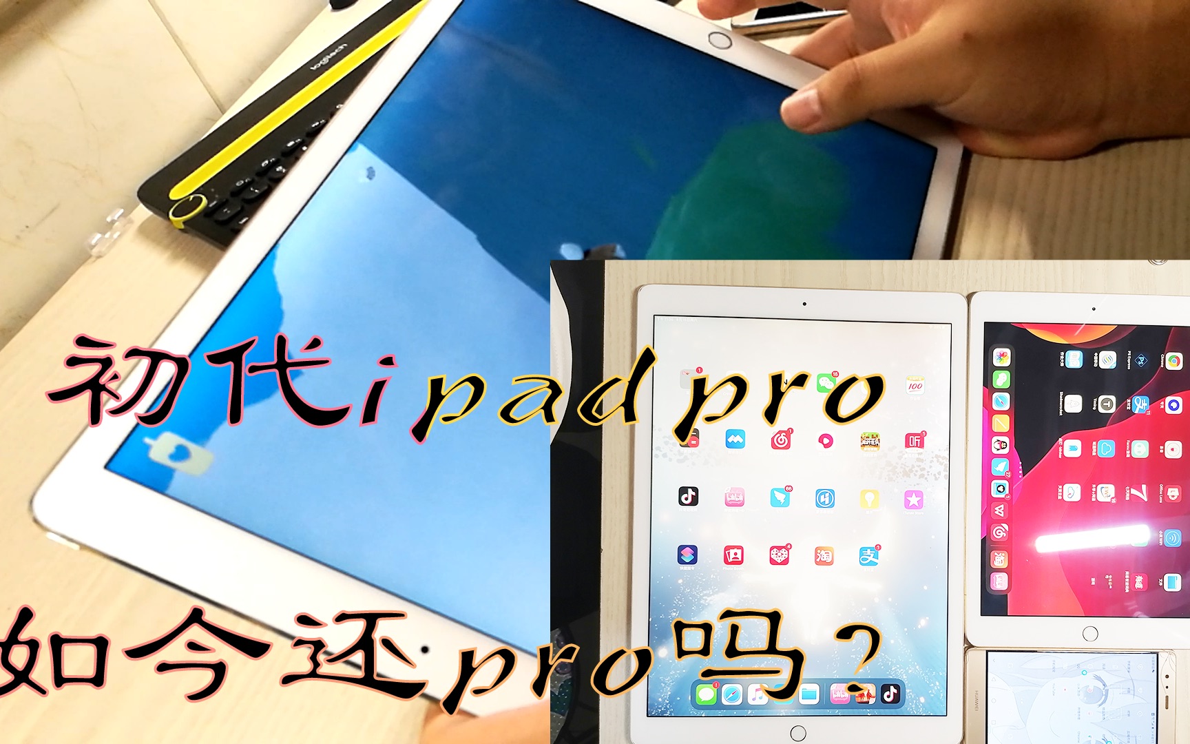 初代的ipadpro12 9寸如今还pro吗 初代ipadpro日常使用感受 哔哩哔哩 つロ干杯 Bilibili