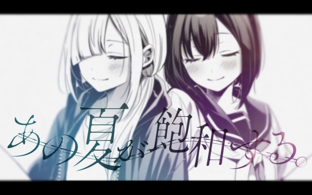 That summer is saturated. / Kanata Amane(cover)