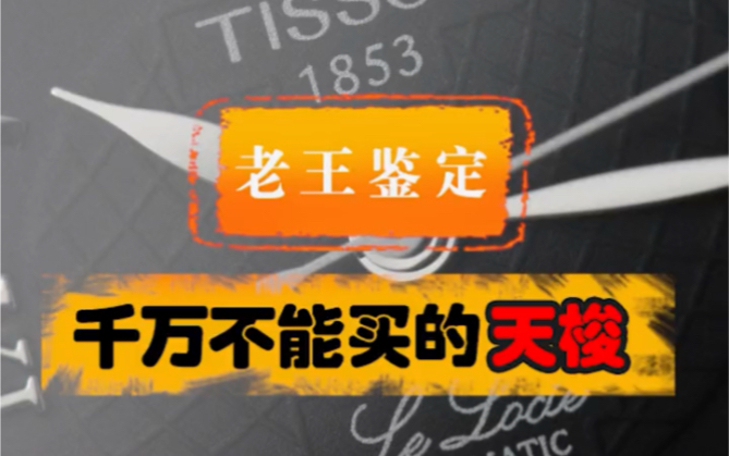 千万不能买的天梭