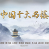 《中国十大名楼》全19集 4K高清