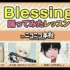 【MiUME+Melo+Aoi+Ririri】Blessing现场教学