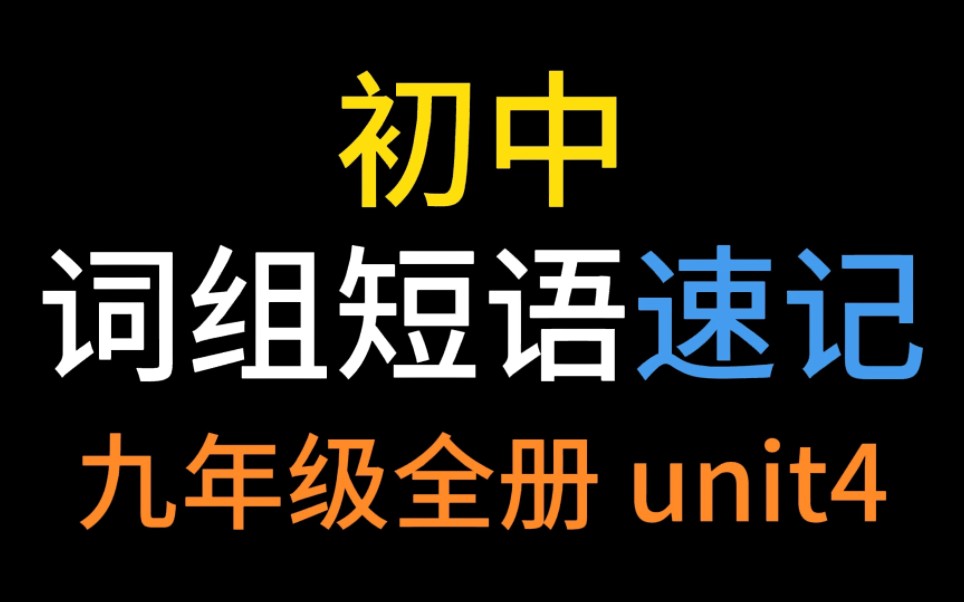 史上最好学的单词速记秘诀【初中英语词组记忆短语速记】九年级全册unit 4！词汇固定搭配！开心轻松学英语！