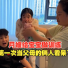 2.8万的月嫂给宝宝做训练，第一次当父母的俩人看呆了，这是可以的吗