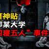 【天涯神贴】成都某艺术院校闹鬼事件
