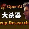 Deep Research，害怕对手用的AI大杀器 ｜【深度教程