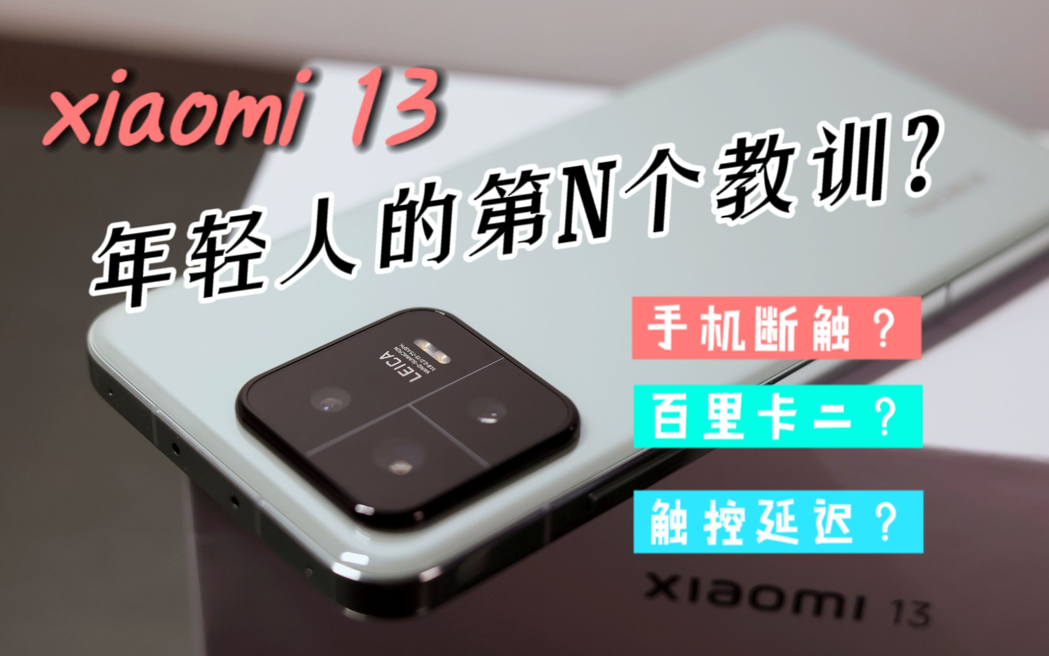 年轻人的第N个教训关于小米13你需要知道的一些毛病 哔哩哔哩