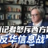 西班牙记者怒斥西方媒体抹黑中国：反华信息战令我失望厌