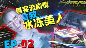 赛博朋克2077更新后重要任务攻略 6dd6227793629be444523c5398f15b7b26d2561e.jpg@280w_158h_1c_100q.jpg