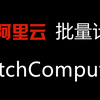 阿里云 批量计算（BatchComputer