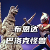 通过炼金术所创造的怪兽，拥有身体变形扭曲空间和展现幻影的能力。《布恩达人物志