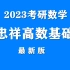 【23考研数学高清视频】2023考研数学 武忠祥高数基础班课程最新版（课程+讲义）