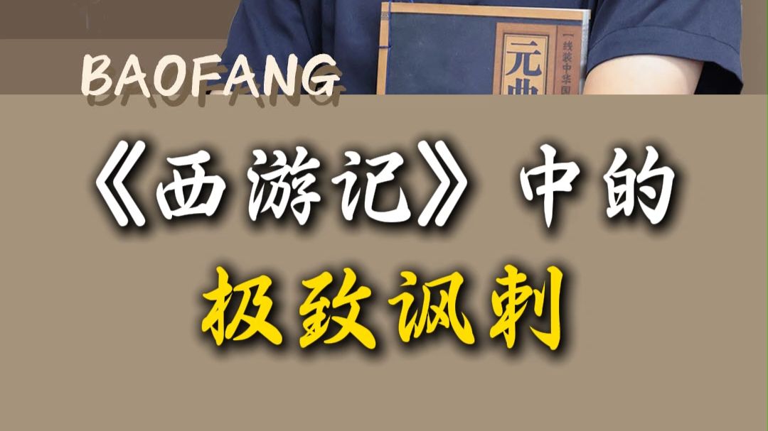 《西游记》中的极致讽刺