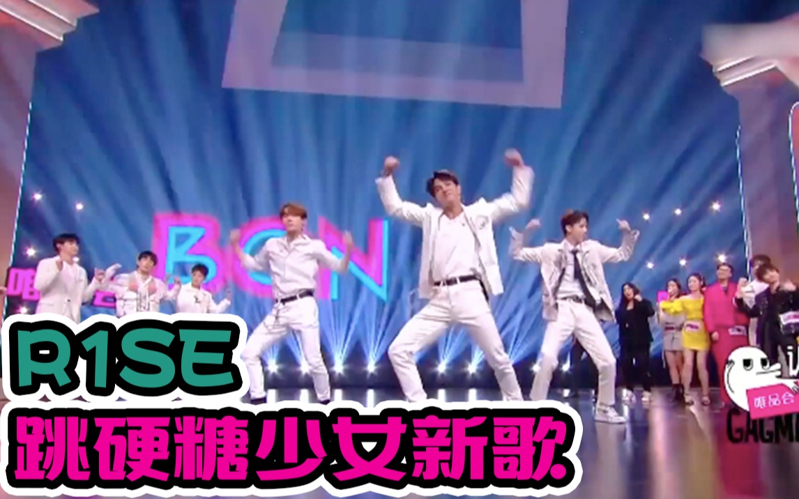 认真的嘎嘎们r1se跳女团舞bonbongirls