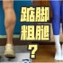 跳绳能瘦腿吗？踮脚运动长肌肉还是瘦小腿？