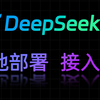 本地部署 DeepSeek R1 模型，接入 QQ 机器人