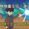 我刚刚重生成一道光 就被一个光之圆环表白